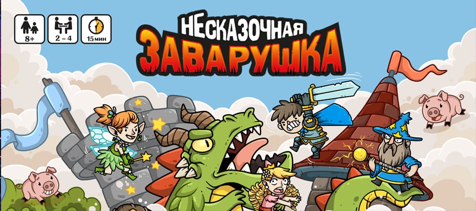 НЕсказочная заварушка