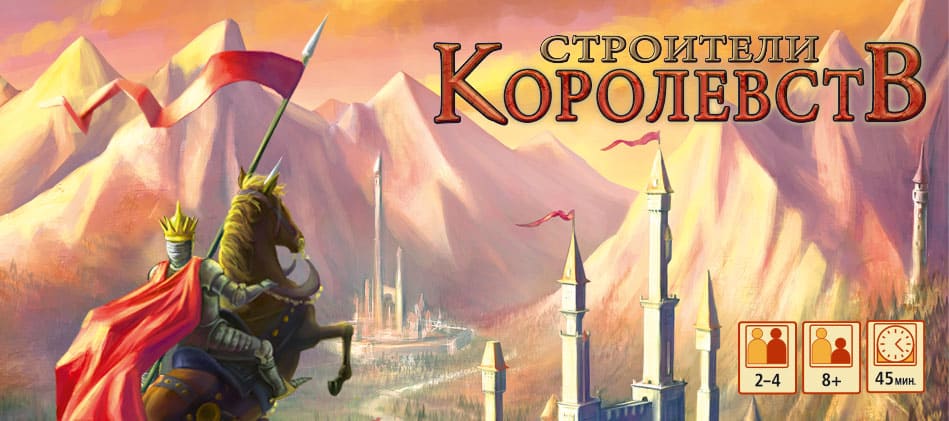 Строители королевств