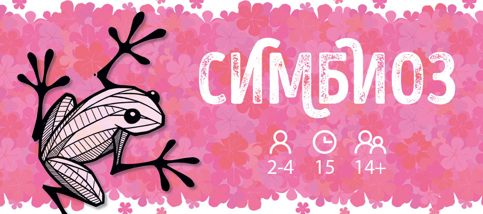 Настольная игра Симбиоз PG-17415