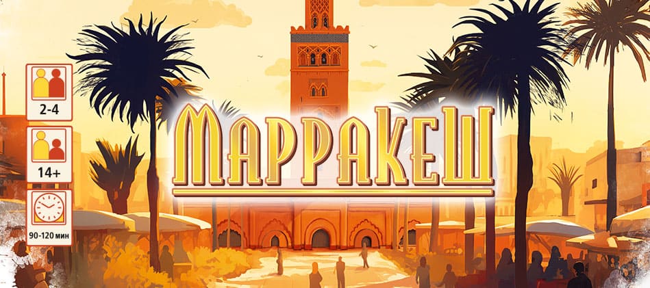Настольная игра Маракеш