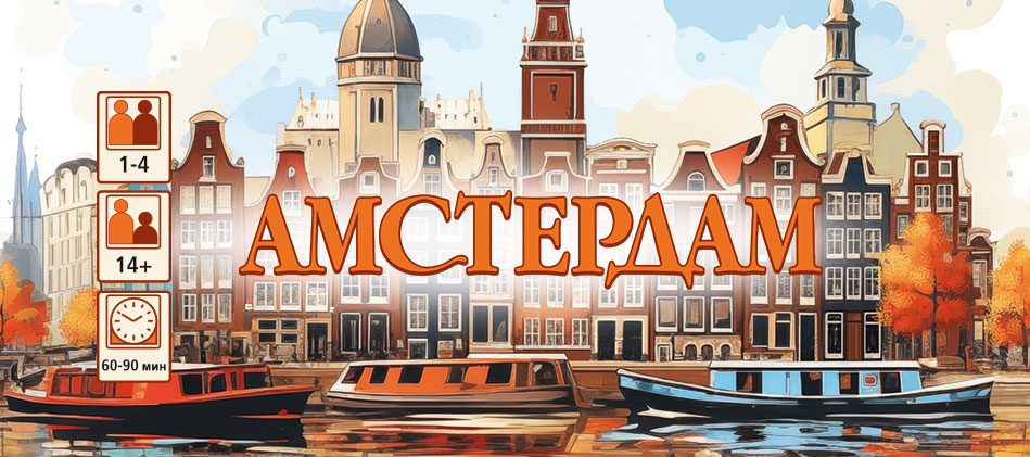 Амстердам